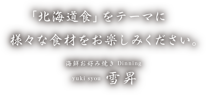 「北海道食」をテーマに様々な食材をお楽しみください。